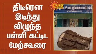 திடீரென இடிந்து விழுந்த பள்ளி கட்டிட மேற்கூரை; மாணவர்கள் யாரும் இல்லாததால் பெரும் விபத்து தவிர்ப்பு