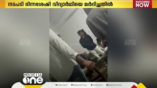 ഭിന്നശേഷിക്കാരനായ വിദ്യാർഥിയെ മർദിച്ചു; 4 SFI പ്രവർത്തകർക്കെതിരെ പൊലീസ് കേസെടുത്തു