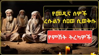 የመዲና ሰዎች ረሱልን ሰዐወ ሲወቅሱ | Amharic Islamic Night narrative | #minbertv | #ethiopian  | #amharic