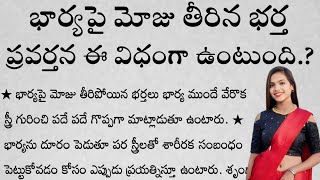 భార్యపై మోజు తీరిన భర్త ప్రవర్తన ఈ విధంగా ఉంటుంది.? | తాళపత్రసత్యాలు | జీవితసత్యాలు | ధర్మసందేహాలు