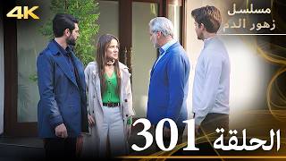 الحلقة 301 | مسلسل زهور الدم | مدبلج بالعربية | Kan Çiçekleri | جودة 4K