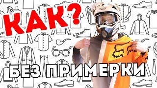 КАК ПОКУПАТЬ ВЕЩИ БЕЗ ПРИМЕРКИ В ИНТЕРНЕТЕ?