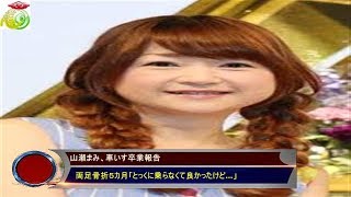 山瀬まみ、車いす卒業報告 　両足骨折５カ月「とっくに乗らなくて良かったけど…」