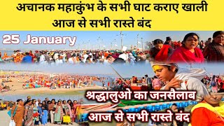 prayagraj mahakumbh 2025| अचानक महाकुंभ के सभी घाट कराए खाली|आज से सभी रास्ते बंद