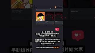 洋蔥Onion Meta NFT我搶到拉！【小田博一】