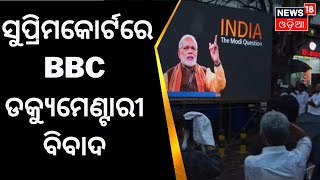 ସୁପ୍ରିମକୋର୍ଟରେ BBC ଡକ୍ୟୁମେଣ୍ଟାରୀ ବିବାଦ BBC Documentary On PM Modi | Supreme Court | Odia News