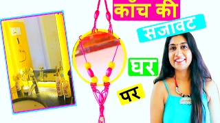 DIY Mirror Decoration | काँच की सजावट घर पर DIY Mirror Decoration | काँच की सजावट घर पर