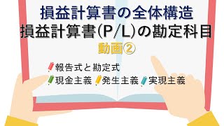 損益計算書の全体構造　(損益計算書（P/L）の勘定科目　動画②)