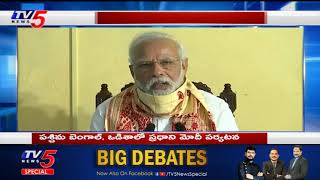 పశ్చిమ బెంగాల్ కు తక్షణ సాయం 1000 కోట్లు  | PM Announces ₹1,000 cr aid for Bengal | TV5 News