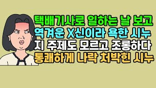 [사연듣기] 택배기사로 일하는 날 보고 역겨운 X신이라 욕한 시누, 지 주제도 모르고 조롱하다 통쾌하게 나락 처박힌 시누 | 카톡썰 | 사이다사연