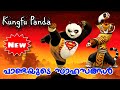 Kungfu Panda Super Hero (2024) Malayalam l be variety always