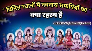 #गुरुगोरक्षनाथ#नाथसंप्रदाय में सर्वत्र नवनाथ समाधियो का क्या रहस्य है #योगीविलासनाथ#yogivilasnath