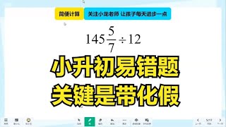 小升初易错题：简便计算关键是带分数化假分数约分 家长必学