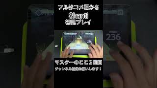 【プロセカ】Shanti初見プレイ 譜面停止ギミック!?