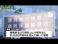 静岡地検　駅で寝ていた男性の財布など盗んだ疑いで逮捕…男性教諭を不起訴処分（静岡市）