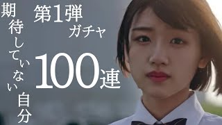 欅のキセキ 【期待していない自分 第1弾ガチャ 100連 やります。】