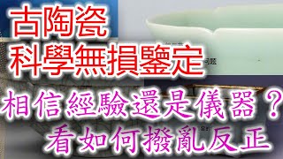 【故宮講壇】古陶瓷的無損分析及其應用案例——經驗和眼學靠譜，還是科學儀器爲準？如何用科學方法為國寶瓷器正名斷代？