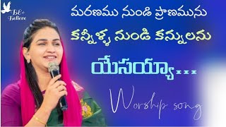 మరణము నుండి ప్రాణమును , కనీళ్ళ నుండి కన్నులను || Worship Song || Jessy Paul