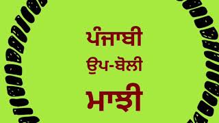 ਮਾਝੀ- MAJHI