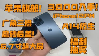 【苹果旗舰】3800入手iPhone12ProMax 国行！ 7寸超大屏 A14仿生处理器 后置广角三摄像头 性价比超高！