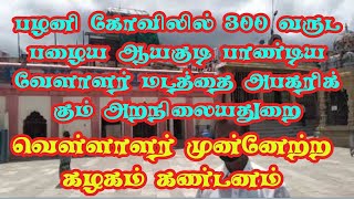 பழனி கோவில் பழைய ஆயகுடி பாண்டிய வேளாளர் மடத்தை அபகரிக்கும் அறநிலையதுறை