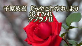 千原英喜　混声「みやこわすれ」より　３．すみれ　ソプラノⅡ