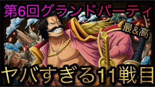 海賊祭！第6回グランドパーティ！ヤバすぎる11戦目！［OPTC］［トレクル］［ONE PIECE　Treasure　Cruise］［원피스 트레져 크루즈］［ワンピース］