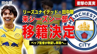 【サッカー】田中碧の来シーズンの移籍先が判明…ペップ監督がまさかの暴露…脅威の移籍金額に一同驚愕……！