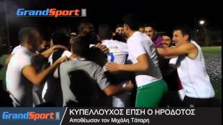 Ηρόδοτος - Ρούβας 2-1: Αποθέωσαν τον Μιχάλη Τάταρη