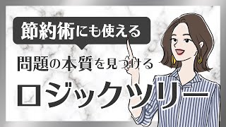 なぜ会議が長引くのか？問題解決力を上げるロジックツリー