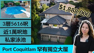 [SOLD 已售] Port Coquitlam 高貴林港罕見獨立屋 |$1,888,000 | 3層5616呎 | 近1萬呎地 | 有私家泳池 | 3個車房 | 溫哥華地產