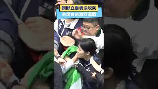 朝野立委表決攻防  主席台前激烈混戰｜NOWnews #立法院 #國民黨 #民進黨 #徐巧芯 #王美惠 #鍾佳濱 #韓國瑜 #郭國文