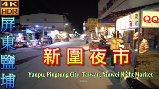 屏東鹽補 【新圍夜市】2022  Yanpu, Pingtung City, Taiwan, Xinwei Night Market ｜4K HDR｜