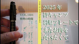 先を楽しむ2025年初ソロキャンプ【vol 1884岩塩プレートでまた食べたくて・・・がしかし】