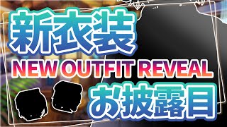 【 新衣装 】 NEW OUTFIT REVEAL 🌟 KAWAII 【 七星しずく / Vtuber 】