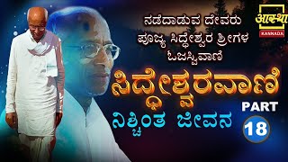 ಸಿದ್ಧೇಶ್ವರವಾಣಿ - ನಿಶ್ಚಿಂತ ಜೀವನ | Siddheswara Vani - Nischinta Jeevana | Part 18 #aasthakannada