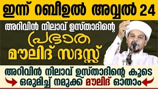 ഇന്ന് റബീഉൽ അവ്വൽ 24; അറിവിൻ നിലാവ് ഉസ്താദിന്റെ പ്രഭാത മൗലിദ് സദസ്സ് | Safuvan Saqafi | Arivin Nilav