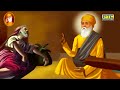 ਆਓ ਜਾਣੀਏ ਗੁਰੂ ਨਾਨਕ ਦੇਵ ਜੀ ਨੇ ਕੋਹੜੀ ਦਾ ਇਲਾਜ ਕਿਵੇਂ ਕੀਤਾ dhan dhan sri guru nanak dev ji 🙏