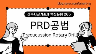 PRD공법