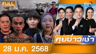 รายการคุยข่าวเช้าช่อง8 | 28 ม.ค. 68 | FULL EP | คุยข่าวเช้า ออนไลน์ | ข่าวช่อง8