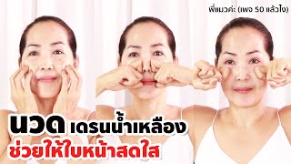 นวดหน้าเดรนน้ำเหลือง ลดไขมัน ของเสีย คืนความสดใส | Lymphatic Drainage Massage Face | Facial Massage