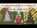 #เปิดสั่งจอง พระขุนแผนยอดขุนพล รุ่นมหาจินดามณี ลพ.เหิน ปุญญักเขตโต สำนักสงฆ์เทือกเขาเพชรพญาธาร 4289