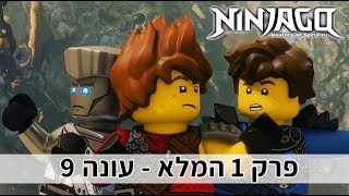 לגו נינג'אגו עונה 9 פרק 1