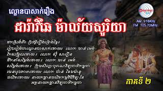 ល្ខោនបាសាក់៖ រឿង ដារ៉ាវិឆៃ ម៉ាល័យសូរិយា (ភាគទី២)