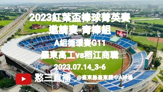 2023.07.14_3-6【2023紅葉盃棒球菁英賽邀請賽--青棒組】A組循環賽G11~宜蘭縣羅東高工vs臺北市稻江商職《隨隊駐場直播No.06隨高雄市普門中學棒球隊駐場在臺東縣臺東體中A棒球場》