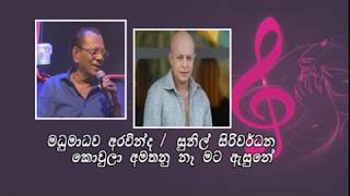 කොවුලා අමතනු නෑ මට ඇසුනේ | Koula Amathanu Na Mata Asune | Madumadhawa Aravinda | Sunil Siriwardhana