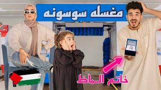 سوسونه اتحكمت فينا ٢٤ ساعه ( خليتنا نرقص في الشارع😂 ودخلتني مغسله عربيات ( الجزء الثاني)