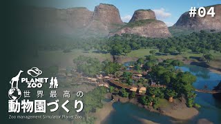 【Planet Zoo】マダガスカルの類人猿保護動物園を拡張せよ！後編【ゆっくり実況】#04