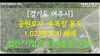 [풀영상4K] [경기도 여주시] 공원묘지, 수목장 추천 토지ㅣ법인, 기업, 기독교, 천주교, 불교 등 공원묘지 추천 매물