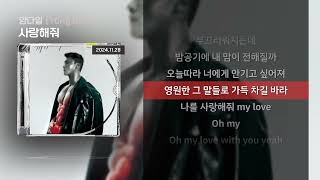 양다일(Yang Da Il) - 사랑해줘 [Lyrics/가사]